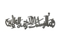 Islamic Wall Art, Islamic Wall Decor, Gift for Muslims, Islamıc Wall Decor For Ramadan
